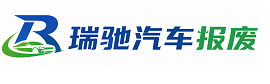 岳阳县瑞驰｜汽车报废回收｜车辆正规销户上门拖车